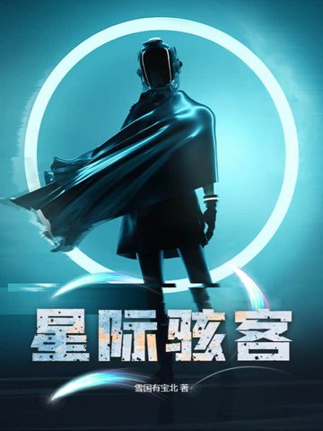 星际骇客变异下载