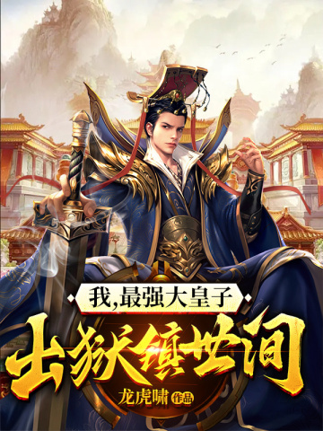 出狱镇世间TXT