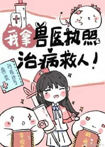 我拿兽医执照治病救人作者:百城辞