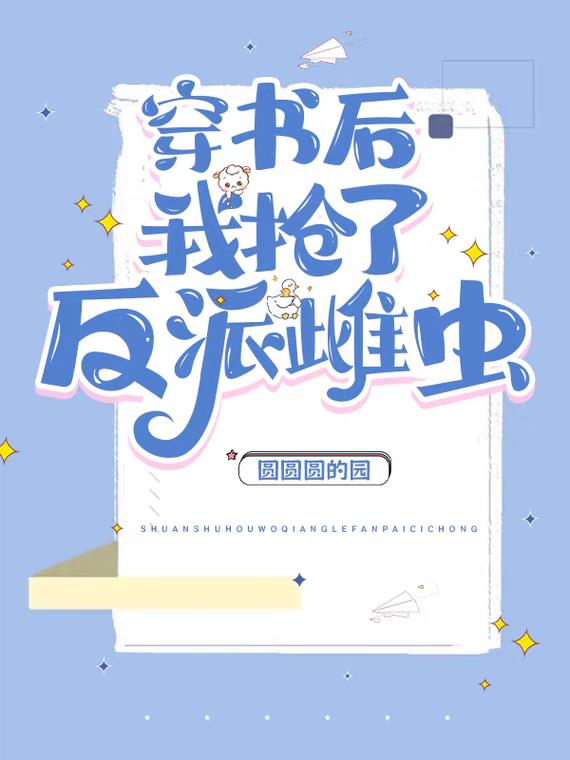 震惊!穿书后娶了反派大佬TXT下载(圆圆圆的园) - 小说