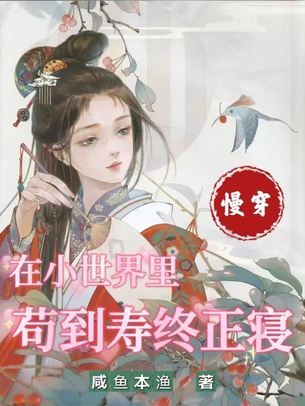 慢穿:在各个小世界里疯狂囤货最