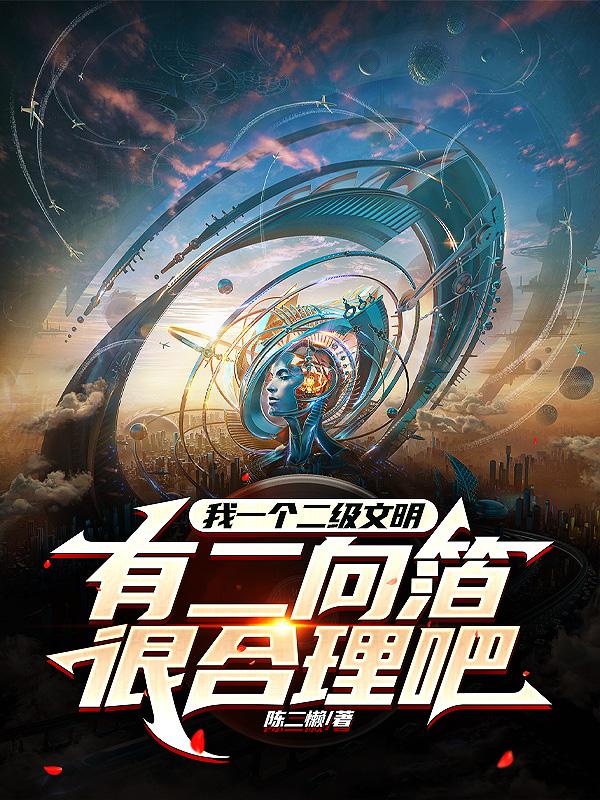 发现二级文明