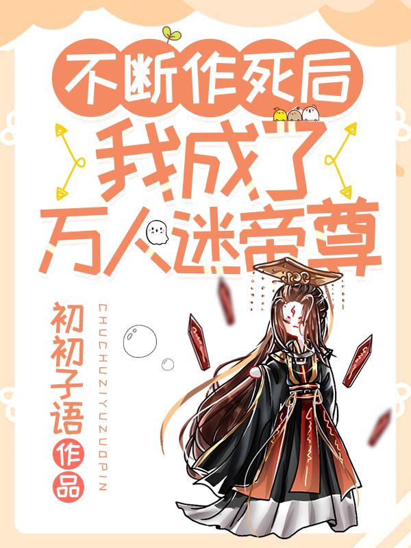 我成了万人迷帝尊免费阅读