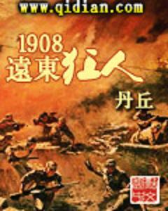 1908远东狂人 女主