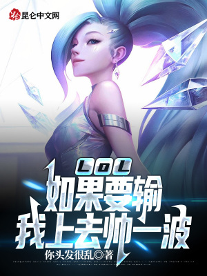 lol如果要输我上去帅一波小说TXT下载
