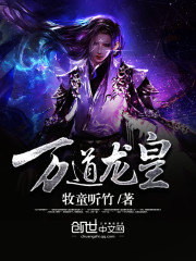 万道龙皇续集叫什么