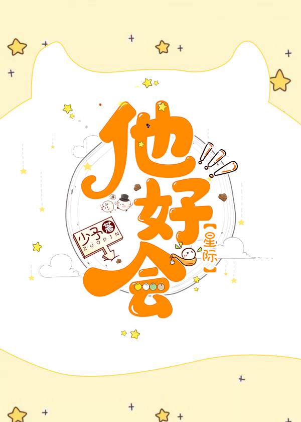 他好会