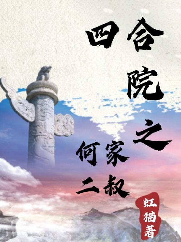 四合院退伍军人小说