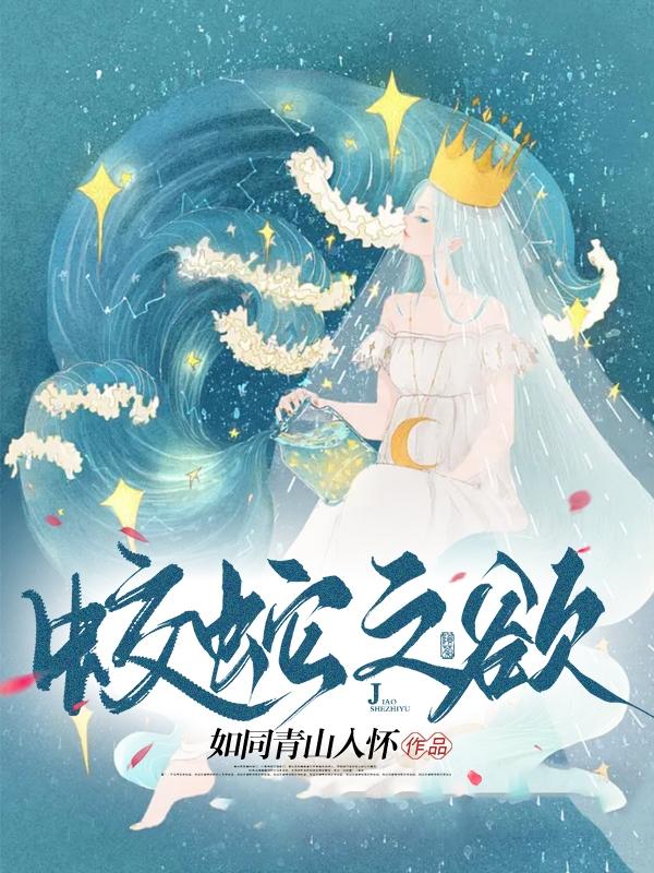 蛟蛇图片
