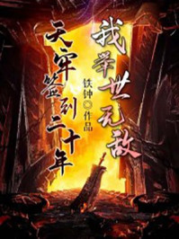 签到十年我天下无敌