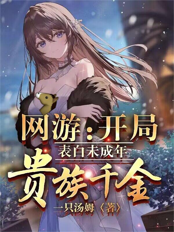 网游:开局表白未成年贵族千金百度百科