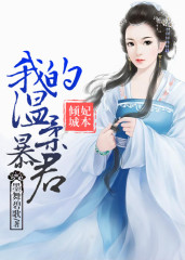 再生缘:我的温柔暴君免费阅读漫画