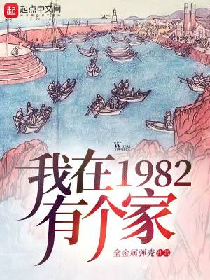 我在1982有个家 txt