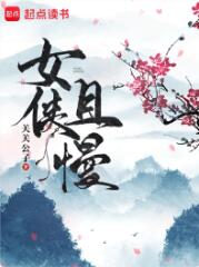 女侠且慢女主角推导顺序
