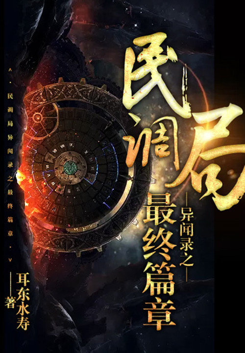 民调局异闻录之最终篇章是