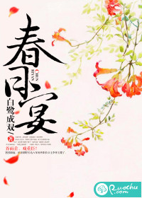 春日宴类似小说