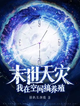 末世天灾:我在空间搞养殖3Q读书网
