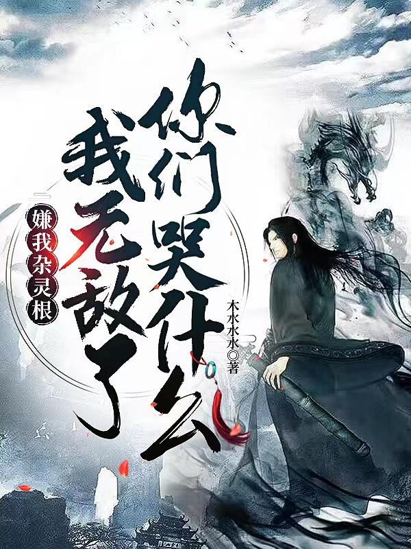 我无敌了你们哭什么(木水水水)