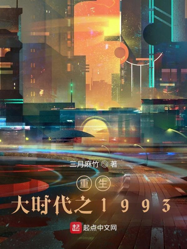 重生大时代之1993在线阅读免费