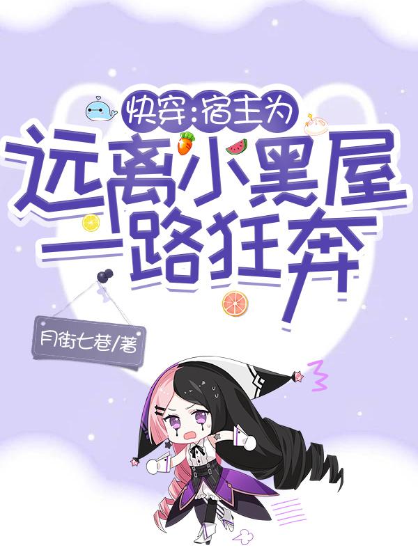 快穿:宿主为远离小黑屋一路狂奔免费阅读492