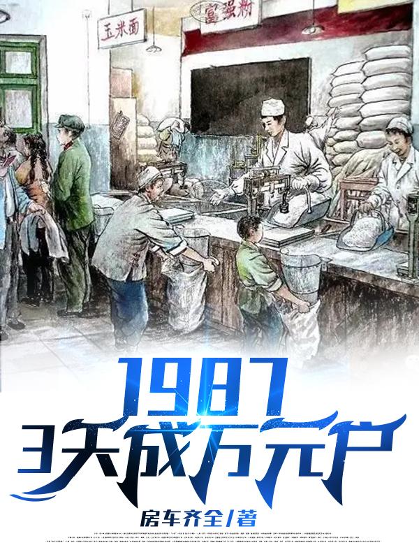 3天成万元户有几个女主