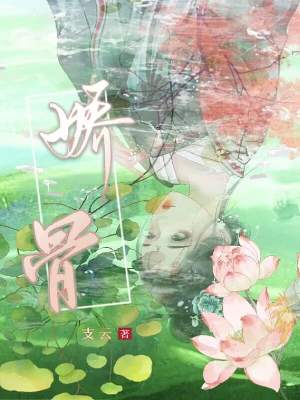 娇骨小说全文免费支云