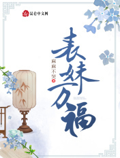 表妹万福 蓬莱客讲的什么