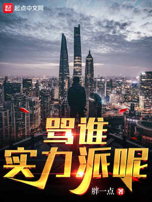 骂谁实力派呢笔趣阁 最新章节 无弹窗