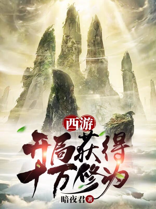 西游:开局获得十万年修为TXT