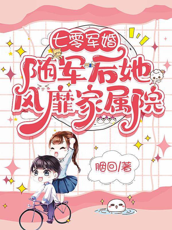 七零军婚:随军后她风靡家属院下载