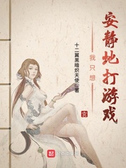 我只想安静的打游戏王明渊是谁