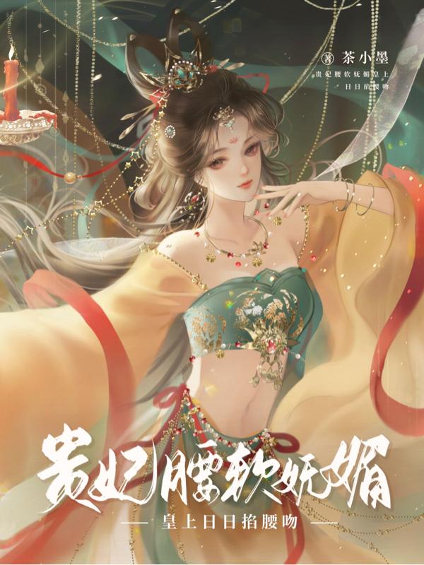 皇上日日掐腰吻小说