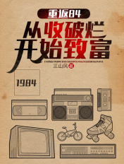 重返84从捡破烂开始
