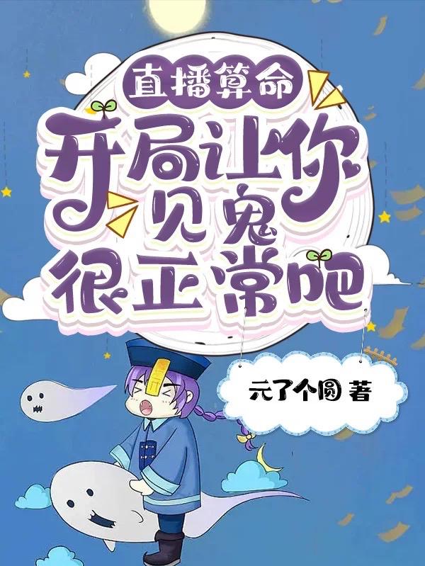 直播算命算的太准被国家盯上免费阅读