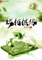 烂柯棋缘作者