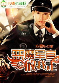 恶魔军官放了我走全文免费