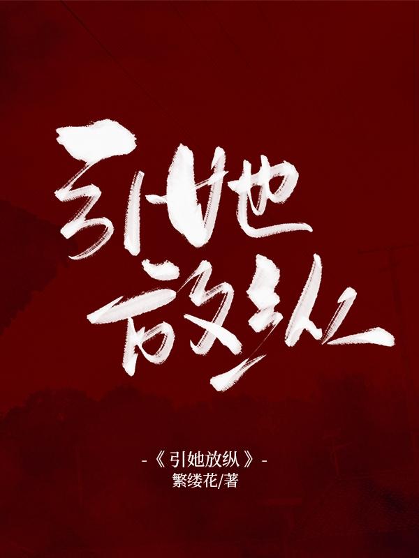 引她放纵笔趣阁