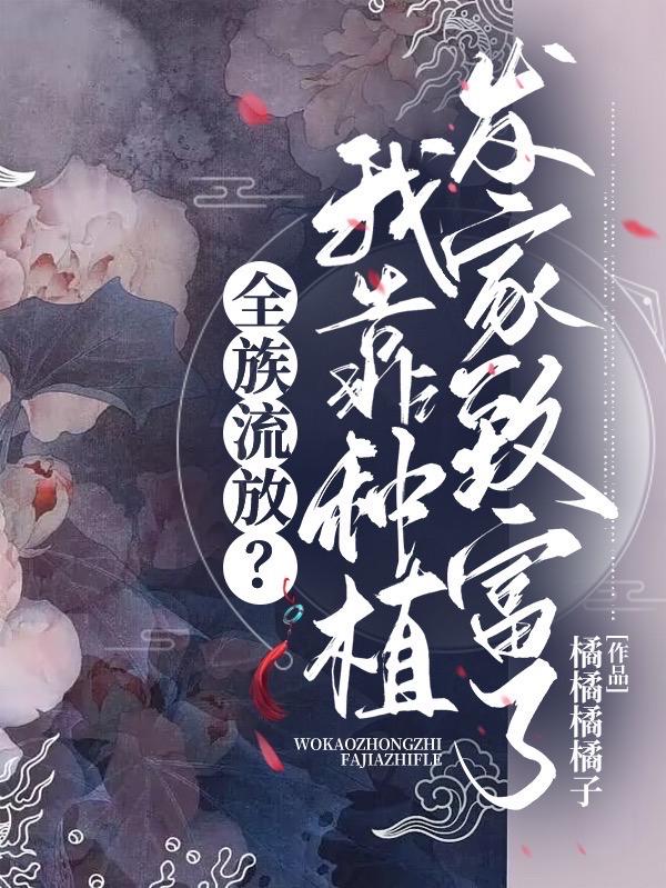 搬空县衙带族流放短剧