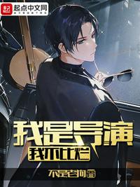 我是导演我不比烂下载