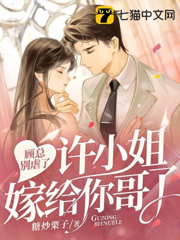 《顾总他要嫁》