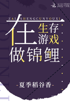 在生存游戏做锦鲤现实24