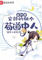 我只想安静的做个苟道中人23xs