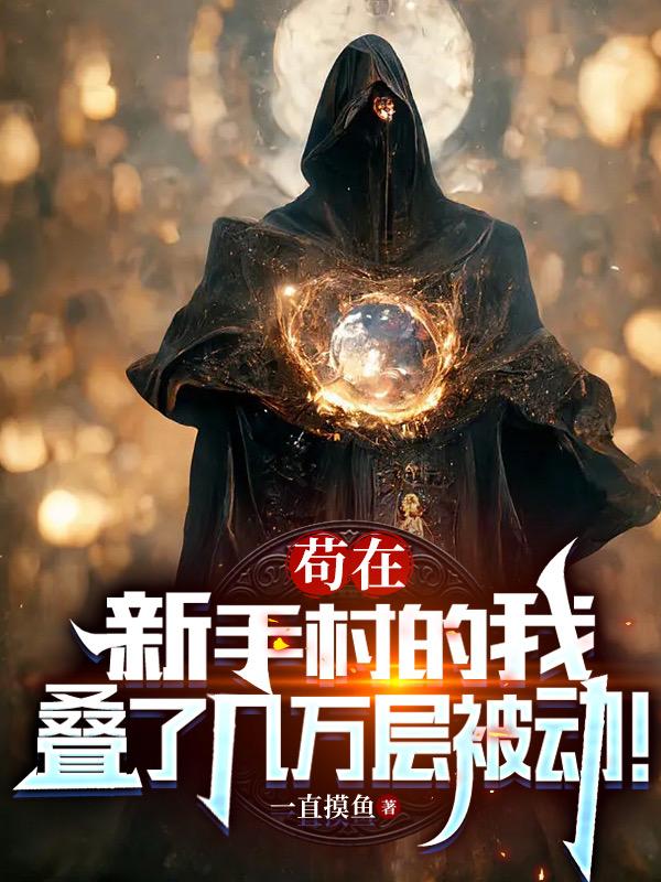 我在新手村悄悄苟成boss