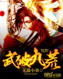 萧叶武破九荒