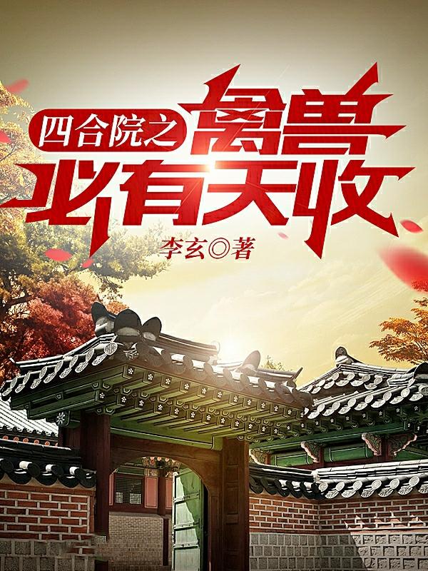 四合院小说 小说