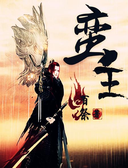蛮王的奋斗史