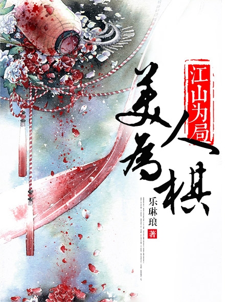 美人为棋(乐琳琅)_
