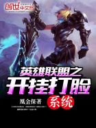 英雄联盟之开挂直播系统小说