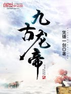 太古九龙决