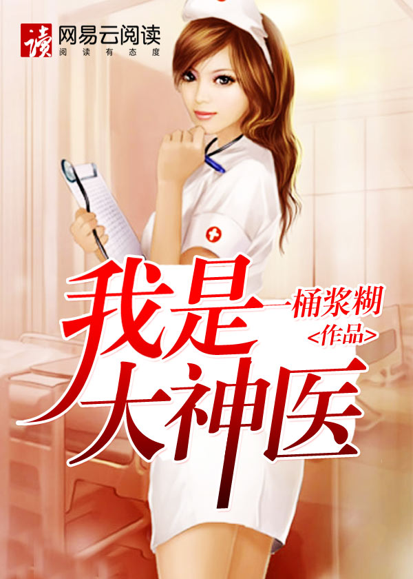 我是大神医 小说